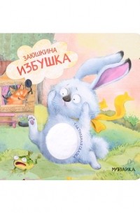 Л. Ю. Алиева - Заюшкина избушка