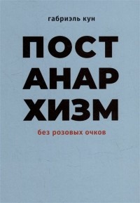 Кун Г. - Постанархизм без розовых очков