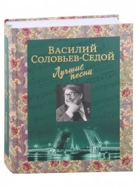 Василий Соловьев-Седой - Лучшие песни