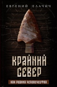 Крайний север как родина человечества