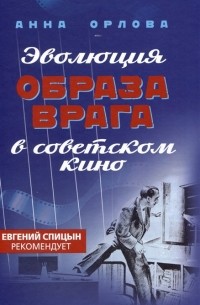 Анна Орлова - Эволюция образа врага в советском кино. 1941-1964 гг.
