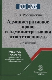 Борис Россинский - Административное право и административная ответственность