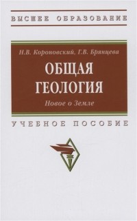  - Общая геология. Новое о Земле
