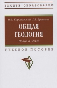  - Общая геология. Новое о Земле