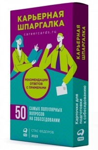 Сергей Федоров - Карьерная шпаргалка + методические карточки