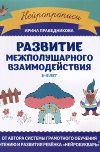 Развитие межполушарного взаимодействия. 5-6 лет