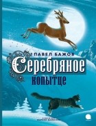 Павел Бажов - Серебряное копытце