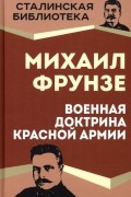 Михаил Фрунзе - Военная доктрина Красной Армии