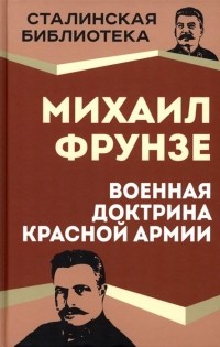 Михаил Фрунзе - Военная доктрина Красной Армии