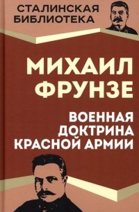 Михаил Фрунзе - Военная доктрина Красной Армии