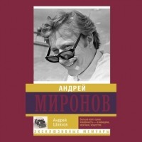 Андрей Шляхов - Андрей Миронов
