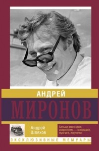 Андрей Шляхов - Андрей Миронов