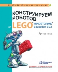 В. В. Тарапата - Конструируем роботов на LEGO MINDSTORMS Education EV3. Крутое пике