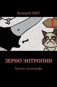 Зерно энтропии. Рассказ-катастрофа