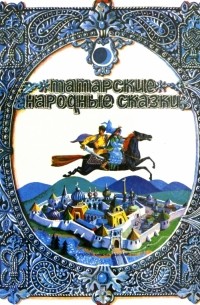Татарские народные сказки