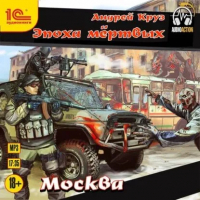 Андрей Круз - Эпоха мёртвых. Москва