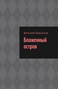 Виталий Пажитнов - Блаженный остров