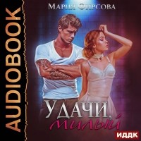 Мария Фирсова - Удачи, милый