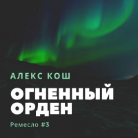 Алекс Кош - Огненный Орден