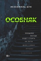 Иезекииль Бун - Особняк