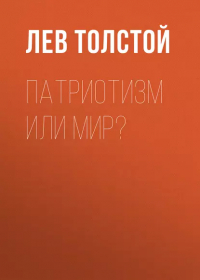Лев Толстой - Патриотизм или Мир?