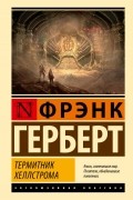 Фрэнк Герберт - Термитник Хеллстрома