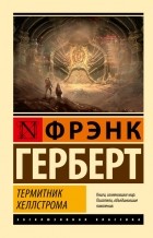 Фрэнк Герберт - Термитник Хеллстрома