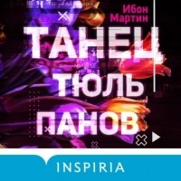 Ибон Мартин - Танец тюльпанов