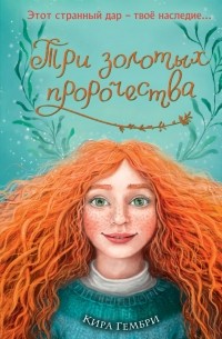 Кира Гембри - Три золотых пророчества