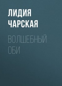 Лидия Чарская - Волшебный оби