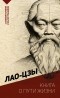 Лао-цзы  - Книга о пути жизни (с комментариями и иллюстрациями)