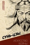 Искусство войны (с комментариями и иллюстрациями)