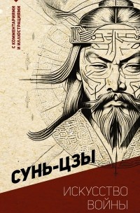 Сунь-Цзы - Искусство войны (с комментариями и иллюстрациями)