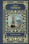 Юрий Герман - Россия молодая