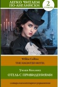 Отель С Привидениями / The Haunted Hotel