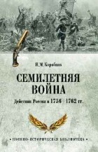 Николай Коробков - Семилетняя война. Действия России в 1756—1762 гг.