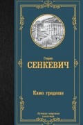 Генрик Сенкевич - Камо грядеши