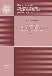 М. Я. Ситниченко - Моделирование педагогической практики студентов: проблемно-исторический анализ