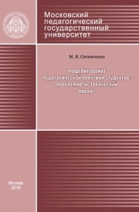 М. Я. Ситниченко - Моделирование педагогической практики студентов: проблемно-исторический анализ