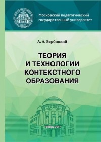 Андрей Вербицкий - Теория и технологии контекстного образования