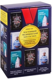  - Настоящий медицинский non-fiction комплект из 3-х книг