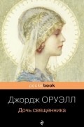 Джордж Оруэлл - Дочь священника
