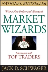 Джек Швагер - Market Wizards. Interviews With Top Traders