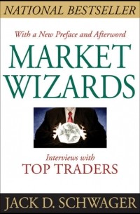 Джек Швагер - Market Wizards. Interviews With Top Traders