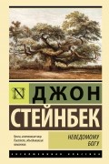 Джон Стейнбек - Неведомому Богу