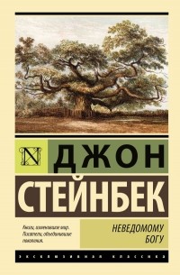 Джон Стейнбек - Неведомому Богу