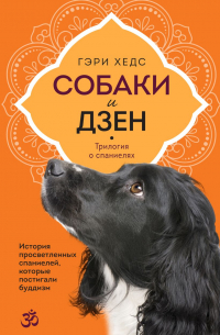 Гэри Хедс - Собаки и дзен. История просветленных спаниелей, которые постигали буддизм