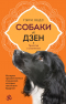 Гэри Хедс - Собаки и дзен. История просветленных спаниелей, которые постигали буддизм