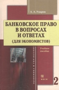 Уваров А.А. - Банковское право в вопросах и ответах  : учебное пособие. / В 2-х томах