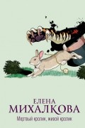 Елена Михалкова - Мертвый кролик, живой кролик